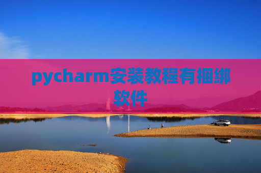 pycharm安装教程有捆绑软件